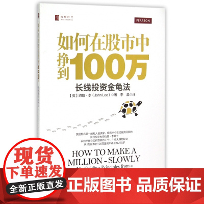 如何在股市中挣到100万(长线投资金龟法)