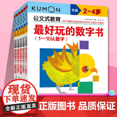 kumon公文式教育 动脑又好玩的数字书系列套装5册 3-4-5-6岁幼儿园数学思维训练 幼小衔接全脑开发益智游戏书籍