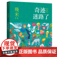 几米失乐园系列:奇迹迷路了 幾米 现代出版社 正版书籍
