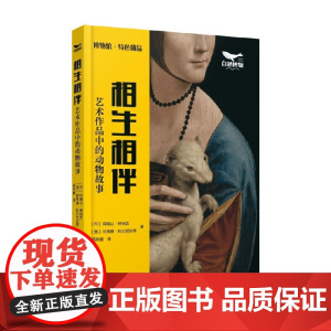 相生相伴 艺术作品中的动物故事 阿南达·班纳吉等 著 科普读物
