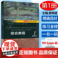 新思路英语专业系列教材 综合教程1学生用书 附音频及数字课程 许立冰 查明建编 新思路英语1一上海外语教育出版社9787