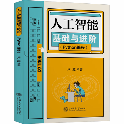 正版新书]人工智能基础与进阶(Python编程)周越9787313235237