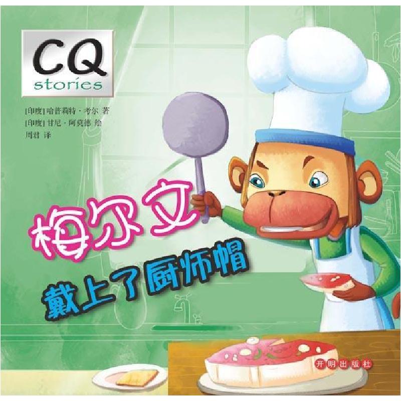 正版新书]梅尔文戴上了厨师帽考尔9787513120654