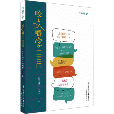 正版新书]咬文嚼字二百问《咬文嚼字》辑部 编9787553516134