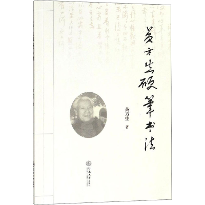 [M]黄方生硬笔书法-9787566823298