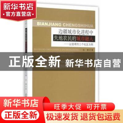正版 边疆城市化进程中失地农民的城市融入:以昆明市三个社区为例