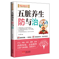 正版新书]五脏养生防与治/健康中国2030家庭养生保健丛书张琨978