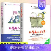 [正版]从尿布到约会1+2 2册 家长指南之养育性健康的儿童青少年从婴儿期到初中从初中到成年之后 性教育意识启蒙男孩女孩
