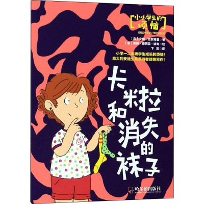 醉染图书卡米拉和消失的袜子9787548443803