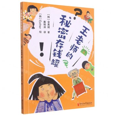 [N]王老师的秘密存钱罐-9787533967956