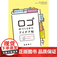 []日文原版 设计参考logo设计制作ロゴのつくりかたアイデア帖 いい感じ に仕上げる65の引き出し 远岛启介