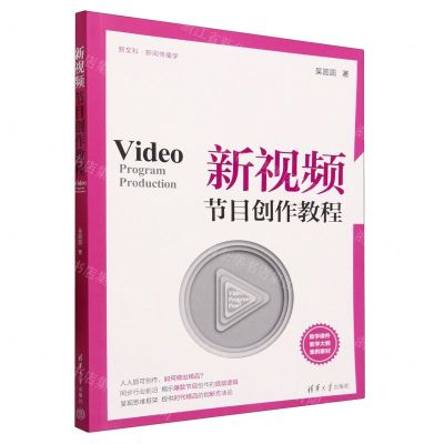 [N]新视频节目创作教程(新文科新闻传播学)-9787302635109