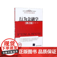 行为金融学(第2版高等院校财政金融专业应用型教材)