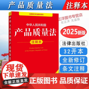 正版[2025全新修订版]中华人民共和国产品质量法注释本 法律法规条文注释法律条文规定产品质量法单行本实用工具书 法律出