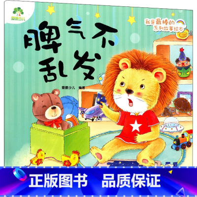 [正版]脾气不乱发 爱德少儿 编 绘本/图画书/少儿动漫书少儿 书店图书籍 浙江古籍出版社