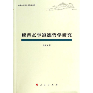 正版新书]魏晋玄学道德哲学研究尚建飞9787010120027