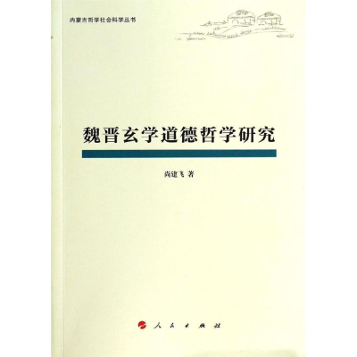 正版新书]魏晋玄学道德哲学研究尚建飞9787010120027