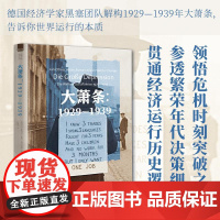 经纬度系列丛书·大萧条:1929—1939 浙江人民出版社