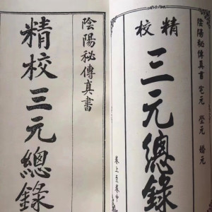 精校三元总录,宅元,婚元,阴阳秘传真书