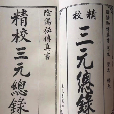精校三元总录,宅元,婚元,阴阳秘传真书