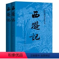 [正版] 西游记(上下) 吴承恩著 未删减版原著 中国古典文学读本 四大名著 人民文学出版社L