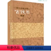 [正版]书籍 周口运粮河畔古钱币窖藏韩严振李全立历史文物考古学人类文明历史经典入门外来文化相关器物参考阅读