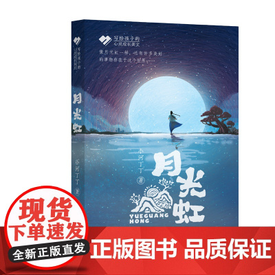 写给孩子的心灵成长美文--月光虹