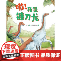 嗷!我是镰刀龙