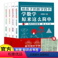 [正版] 给孩子的数学四书全4册 刘薰宇马先生谈数学参考书中小学课外读物学 数学原来这么简单马先生谈算学给孩子的数学三