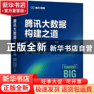 正版 腾讯大数据构建之道 蒋杰,刘煜宏,陈鹏 等 机械工业出版社 9