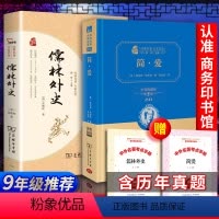 [全2册]简爱+儒林外史+考题册 [正版]送考点 儒林外史 商务印书馆 书 吴敬梓完整版原著初中版初中生九年级青