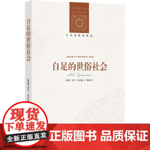 人文与社会译丛:自足的世俗社会菲尔·朱克曼 著,杨靖 译 译林出版社 正版书籍