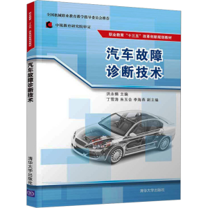 正版新书]汽车故障诊断技术洪永楠 编9787302504405
