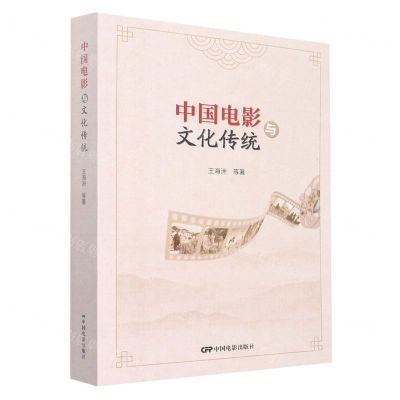 [N]中国电影与文化传统-9787106053826