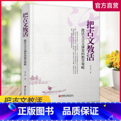 [正版]把古文教活 激活文言文课堂的教学策略 师轩 刘小华著 中小学教学研究 实践指导 教学理论设计江苏凤凰教育出版社