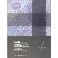 正版新书]法国后现代主义小说论刘海清9787300279404
