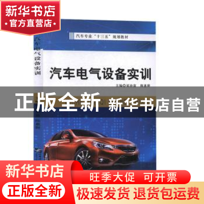 正版 汽车电气设备实训 屈治富,陈惠群主编 哈尔滨工程大学出版