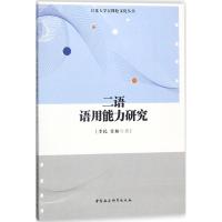 正版新书]二语语用能力研究李民9787520319607