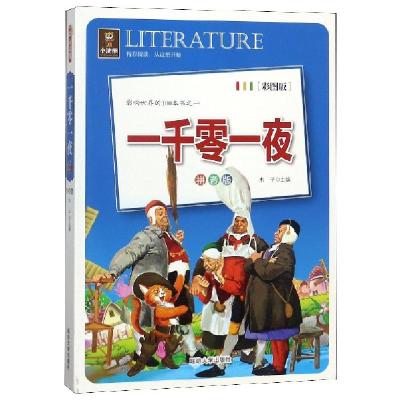 正版新书]一千零一夜(拼音版彩图版)木子9787568801676