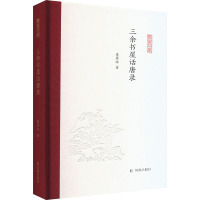 三余书屋话唐录(凤凰枝文丛)