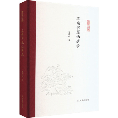 三余书屋话唐录(凤凰枝文丛)