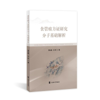 正版新书]食管癌方证研究分子基础解析贾永森,闫昕9787567151949