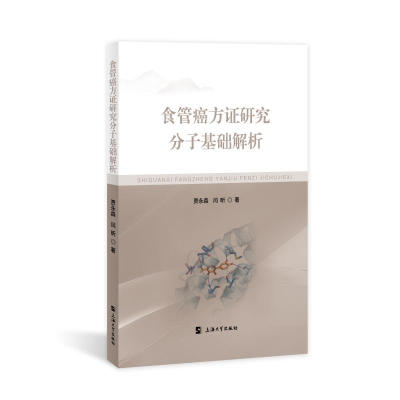 正版新书]食管癌方证研究分子基础解析贾永森,闫昕9787567151949