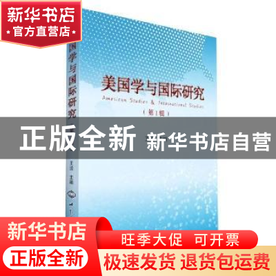 正版 美国学与国际研究(第1辑) 王波 世界知识出版社 978750126