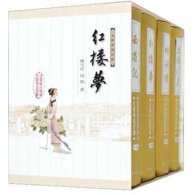 中国古典文学名著无障碍注音解词:四大名著(特权版)(共4册)