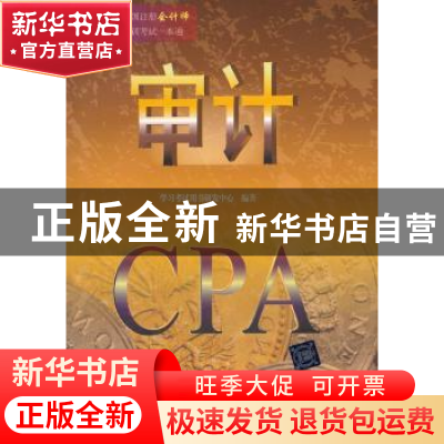 正版 审计 学习考试用书研发中心编著 清华大学出版社 9787302333