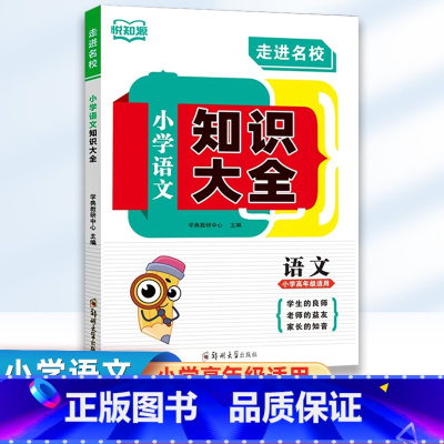 小学语文 知识大全 小学通用 [正版]2024新版走进名校小学语文知识大全升学夺冠小升初基础重点知识大全通用版知识集锦小