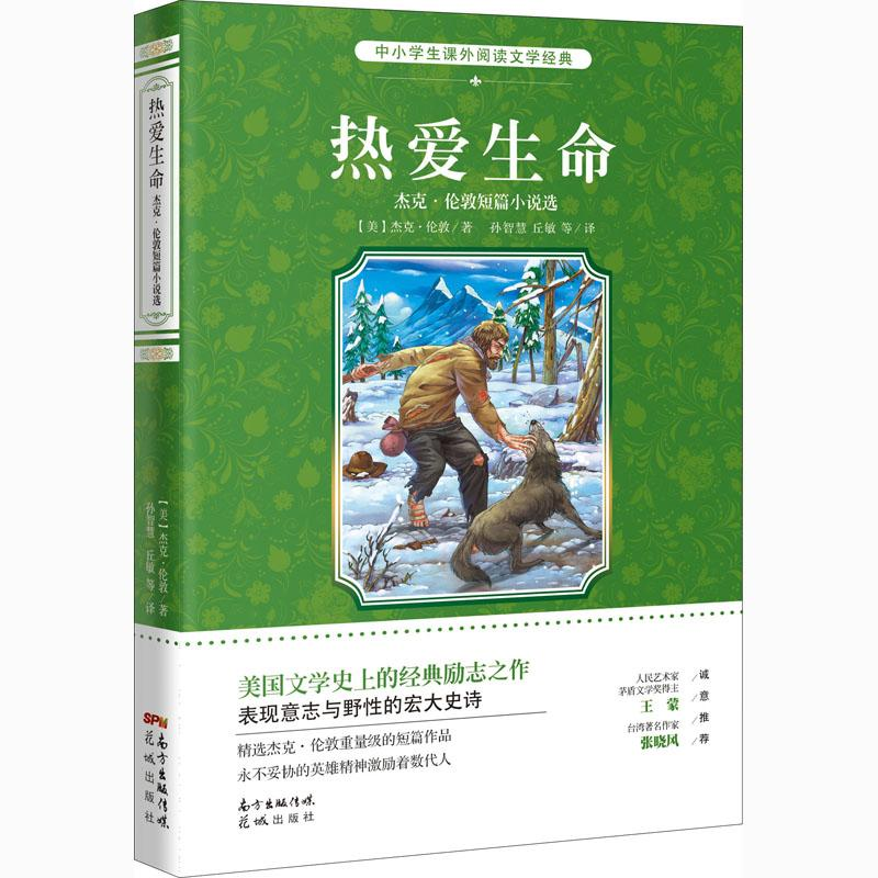 醉染图书热爱生命 杰克·伦敦短篇小说选9787536085367