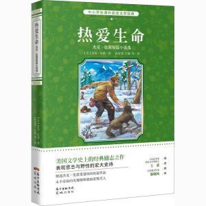 醉染图书热爱生命 杰克·伦敦短篇小说选9787536085367
