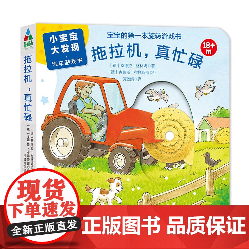 森林鱼童书·小宝宝大发现·汽车游戏书:拖拉机,真忙碌